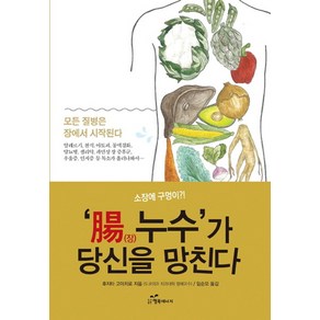 장 누수가 당신을 망친다:소장에 구멍이?!, 행복에너지, 후지타 고이치로 저/임순모 역