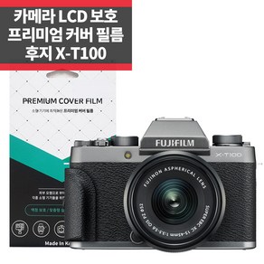 카메라 후지 X-T100 프리미엄 커버 액정보호필름 IP, 1개