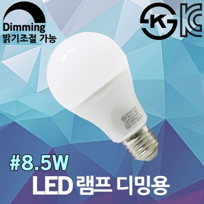 LED 램프 디밍용 전구 벌브 조광기 밝기조절 디밍램프 8.5W 조광형 조명 빛조절 디밍 조광용 디밍전구 디밍벌브 디머 디밍가능 밝기조절가능 벌브전구 LED디밍램프 KS안전인증