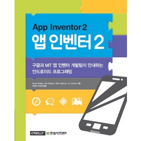 앱 인벤터 2(App Invento 2):구글과 MIT 앱 인벤터 개발팀이 안내하는 안드로이드 프로그래밍, 한빛아카데미