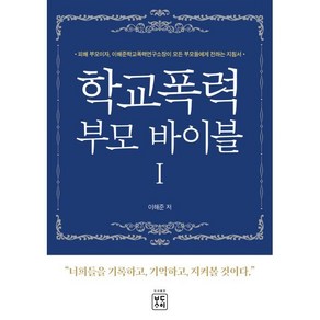 학교폭력 부모 바이블 1 : 너희들을 기록하고 기억하고 지켜볼 것이다, 이해준 저, 바다사이