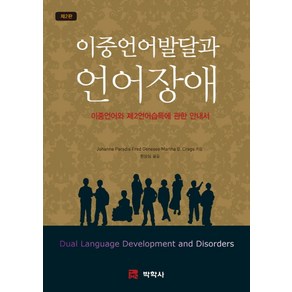 이중언어발달과 언어장애, 박학사, Johanne Paadis 등저/황상심 역