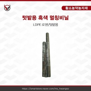 텃밭용 흑색 멀칭비닐 [무공], 0.02mm x 120cm x 20m, 1개