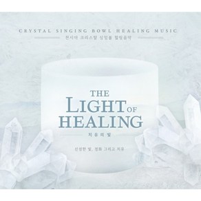 치유의 빛(The Light Of Healing)_천시아 크리스탈 싱잉볼 힐링음악(명상음악)_싱잉볼CD음반