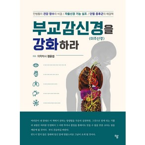 부교감신경(미주신경)을 강화하라:만병통치 건강 장수의 비결 / 자율신경 기능 실조 / 단절 증후군의 해결책, 하움출판사