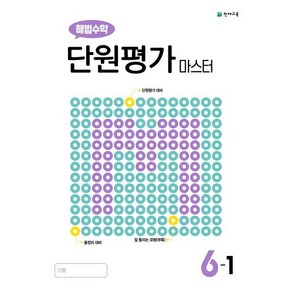 해법수학 단원평가 마스터 6-1 (2025년용), 천재교육(학원), 수학영역