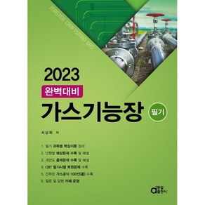 2023 완벽대비 가스기능장 필기, 동일출판사