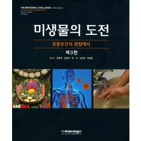 미생물의 도전:공중보건의 관점에서, 라이프사이언스, Robet I. Kasne 외 지음, 권명희 외 옮김