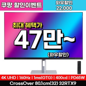 [4K게이밍 베스트] 크로스오버 32RTX9 UHD4K160 USB-C 패스트 게이밍 32인치 모니터, 32RTX9(일반), 80cm