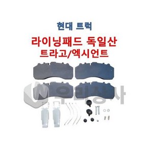 현대트럭 라이닝패드 브레이크패드 라이닝 트라고 엑시언트 독일 프리미엄패드