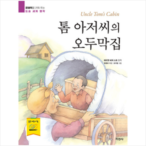 톰 아저씨의 오두막집, 지경사