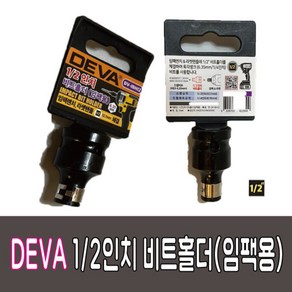 DEVA1/2비트홀더/비트홀더/비트/홀더