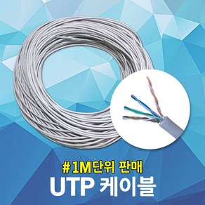 UTP CAT 5E 4P 회색 1M 랜케이블 랜선 통신 LAN 컴퓨터 모니터 인터넷 공유기 통신케이블 UTP전선 랜선케이블 UTP케이블 연결선 랜작업선 인터넷케이블 도어폰케이블, 1개