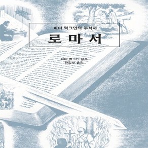 NSB9788992164955 새책-스테이책터 [로마서] --피터 럭크만의 주석서-말씀보존학회-피터 럭크만 지음 말씀보존학회 편집부 옮김-설교/성경연구, 로마서