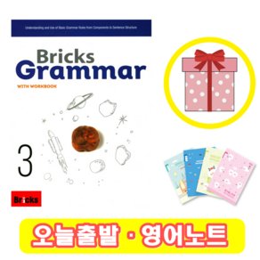 브릭스 그래머 3 Bicks Gamma (+영어노트)