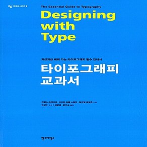 새책-스테이책터 [타이포그래피 교과서] ag 교과서 시리즈 8-Design with Type-안그라픽스-제임스 크레이그 외 지, 타이포그래피 교과서