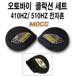 BPK 오토바이 클락션세트 모시 쌍혼 전자혼 MOCC 쌍혼 스쿠터 빵빵이, 1세트