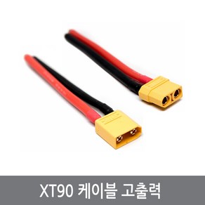 P99 XT90케이블 암수한쌍 커넥터 플러그 RC 배터리 드론 멀티콥터