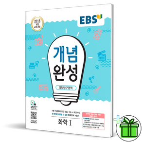 (사은품) EBS 개념완성 고등 화학 1 (2025년), 과학영역, 고등학생