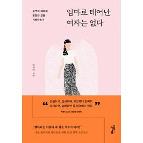 엄마로 태어난 여자는 없다:무엇이 여자의 온전한 삶을 가로막는가, 스몰빅에듀