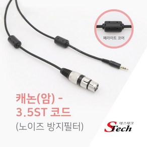 에스테크 국산 캐논 XLR(암)-3.5스테레오(수) 케이블(노이즈 필터)/길이선택/캐논(F)-3.5ST(M) 단자/국내제작/방송용앰프/노래방기기/마이크/스피커/믹서등에 사용