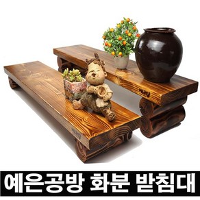 예은공방 화분받침대 정리대 원목선반 다육이받침대 진열대 인테리어화분받침대 꽃식물정리대 원목선반다이