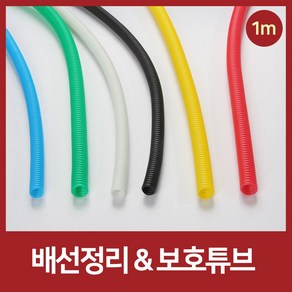 5mm부터11mm 배선정리 1M 배선보호 콜게이트튜브 난연관 컬러