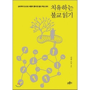 치유하는 불교 읽기, 불광출판사