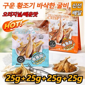 4가마니 구운 황조기 바삭한 굴비 저칼로리 25g*10 즉석 생선 오리지널/매운맛 바삭한 튀김어포, [100g]오리지널25g*4