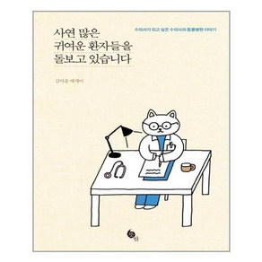 사연 많은 귀여운 환자들을 돌보고 있습니다:수의사가 되고 싶은 수의사의 동물병원 이야기  김야옹 에세이, 뜻밖