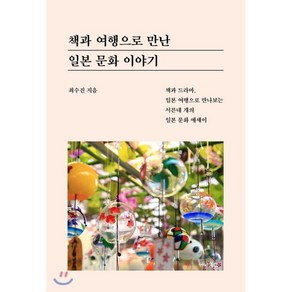 책과 여행으로 만난 일본 문화 이야기, 최수진 저, 세나북스