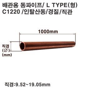 동파이프(C1220)경질/직관/직경9.52~19.05mm/1m, 8A-L-경질(9.52x0.76T), 1개