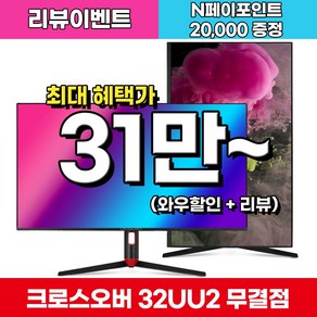 크로스오버 32UU2 IPS 4K TYPE-C 멀티스탠드 무결점 32인치 전문가 작업 사무용 모니터, 81cm, 32UU2(무결점)