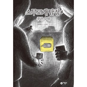 스무고개 탐정 8: 푸른 수염:제1회 스토리킹 수상작