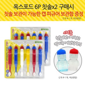 옥스포드 레고칫솔6px2개(총12개) 구매시 +칫솔보관용캡피규어보틀(색상랜덤) 사은품증정, 옥스포드 6p칫솔x2개+피규어칫솔보관통증정, 2개