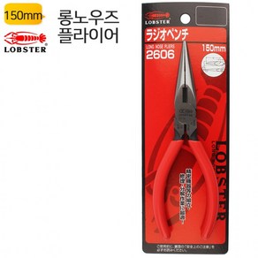 일제 롱노우즈 플라이어 2606 컷터 로보스터(LOBSTER) 롱로즈, 1개