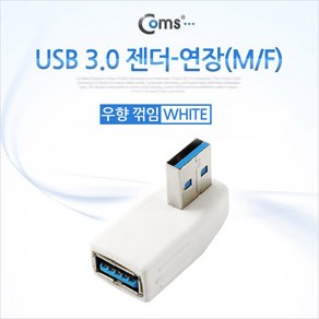 SP945 Coms USB 3.0 젠더 연장(M/F) 꺾임형/White 우하향 90도, 선택없음, 35mm, 1개