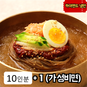 유천냉면 물냉면 5인 + 비빔냉면 5인 세트 [구매시 가성비면 1인분 서비스], 10인분[10인면+육수5봉+매운소스1], 1개