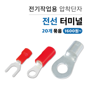 삼영전기 압착터미널 PG단자 나단자 O형 Y형 20개