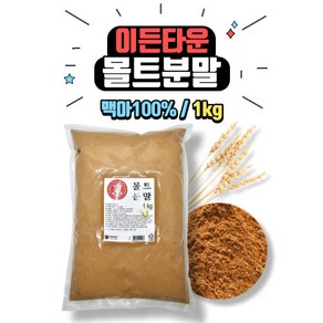 [홈베이킹레시피] 이든타운 몰트분말 1kg, 1개