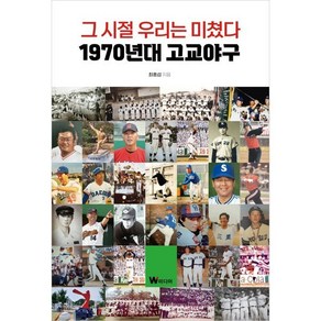 그 시절 우리는 미쳤다: 1970년대 고교야구, W미디어, 최홍섭