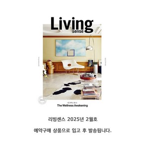 리빙센스 (Living Sense) 2025년 2월호 / 예약판매