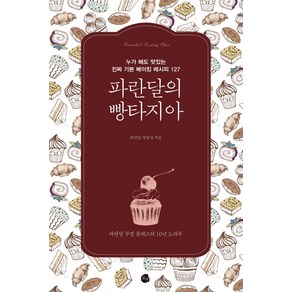 파란달의 빵타지아:누가 해도 맛있는 진짜 기본 베이킹 레시피 127, 로지