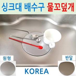 싱크대배수구 물꼬덮개 / 재질 P/S 스테인레스 / 배수구커버