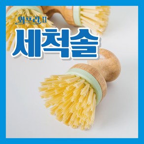 와플팬 세척솔 다용도 우드 설거지 틈새 브러쉬 화장실 욕실 창 문 틀 청소도구 수세미, 1개