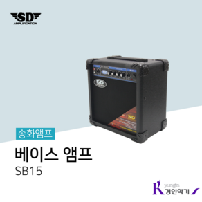 사운드드라이브 SD 송화 베이스 앰프 전자드럼 엠프 SB15 (케이블별매)