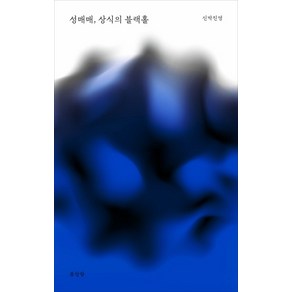 성매매 상식의 블랙홀, 봄알람, 신박진영