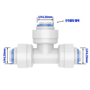 정수기부품 원터치 피팅 1/4 6.35mm 정수기밸브 수전밸브 정수기 호스 커팅기, 원터치피팅(Ｔ형), 1개