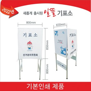 서아기획 선거용품, 1개, 알뜰 기표소 기본인쇄