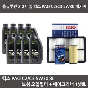 올뉴투싼 2.0 디젤 킥스 PAO C2C3 5W30 (8L) 보쉬 오일필터+ 보쉬 에어필터 엔진오일 패키지, 1개